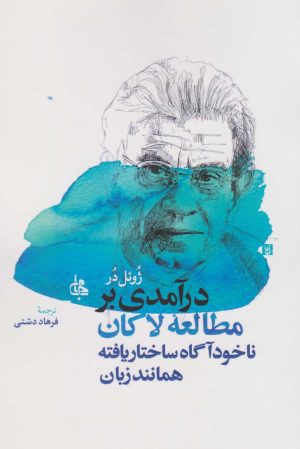 کتاب درآمدی بر مطالعه لاکان | انتشارات جامی مصدق