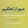 کتاب عبور از تحکیم | انتشارات نشر نی