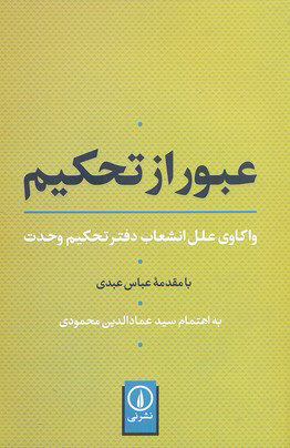 کتاب عبور از تحکیم | انتشارات نشر نی