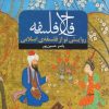 کتاب فلاح فلسفه | انتشارات ادیان و مذاهب
