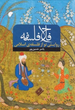 کتاب فلاح فلسفه | انتشارات ادیان و مذاهب