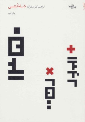 کتاب شاه کشی | انتشارات شهرستان ادب