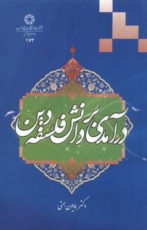 کتاب درآمدی بر دانش فلسفه دین | انتشارات ادیان و مذاهب