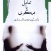 کتاب تعامل با دیگری | انتشارات نگاه معاصر