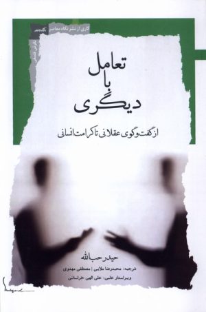 کتاب تعامل با دیگری | انتشارات نگاه معاصر