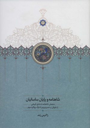 کتاب شاهنامه و پایان ساسانیان | انتشارات سخن