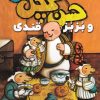 کتاب حسن کچل و بزبز قندی | انتشارات ذکر