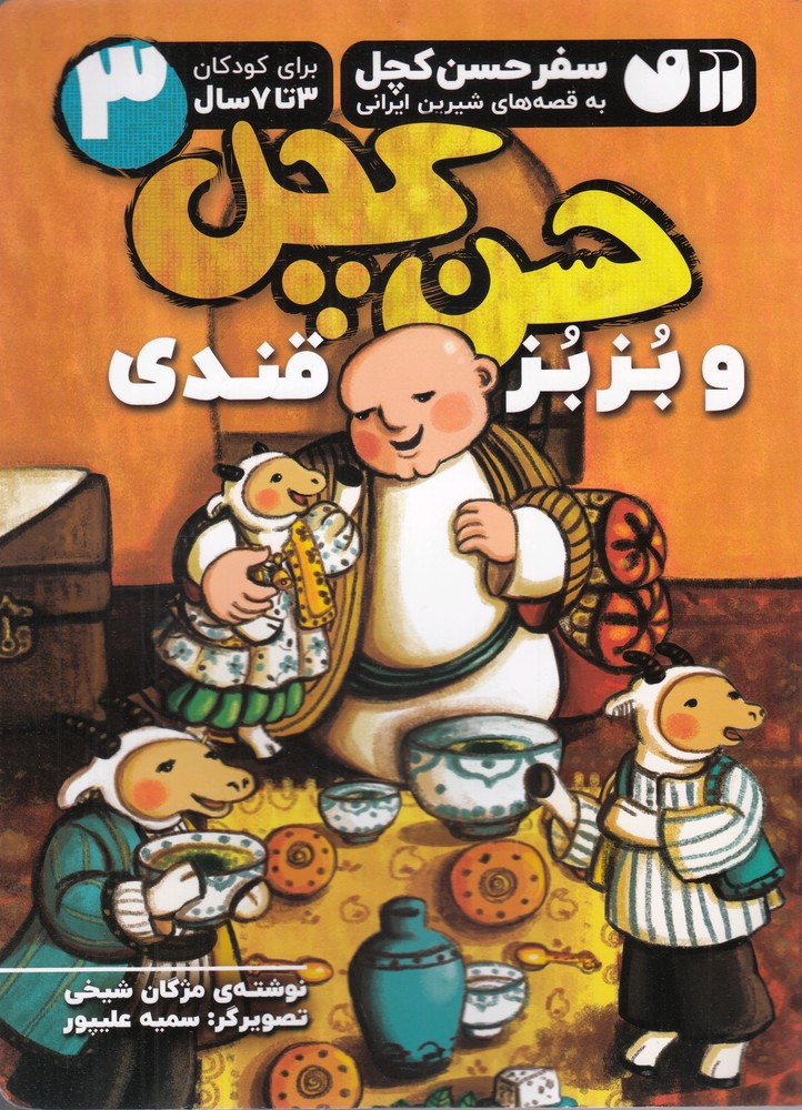 کتاب حسن کچل و بزبز قندی | انتشارات ذکر
