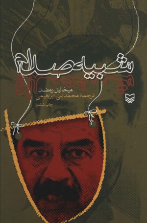 کتاب شبیه صدام | انتشارات سوره مهر