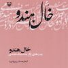 کتاب خال هندو | انتشارات سوره مهر