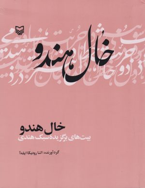 کتاب خال هندو | انتشارات سوره مهر