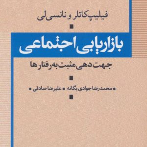 کتاب بازاریابی اجتماعی | انتشارات علم