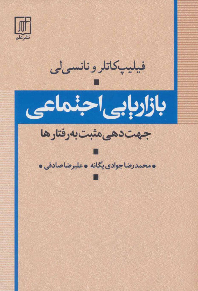 کتاب بازاریابی اجتماعی | انتشارات علم