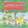 کتاب داینای خجالتی | انتشارات زعفران