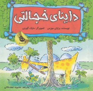 کتاب داینای خجالتی | انتشارات زعفران