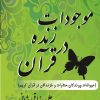 کتاب موجودات زنده در قرآن | انتشارات تیرگان