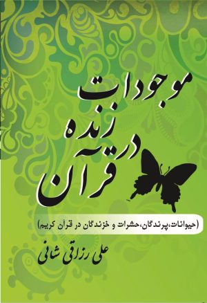 کتاب موجودات زنده در قرآن | انتشارات تیرگان