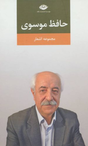 کتاب مجموعه اشعار حافظ موسوی | انتشارات نگاه