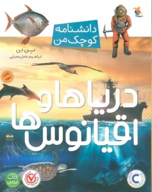 کتاب دریاها و قیانوس ها | انتشارات میچکا