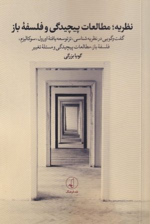 کتاب نظریه ؛ مطالعات پیچیدگی و فلسفه ی باز | انتشارات نقد فرهنگ