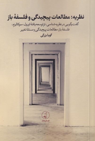 کتاب نظریه ؛ مطالعات پیچیدگی و فلسفه ی باز | انتشارات نقد فرهنگ