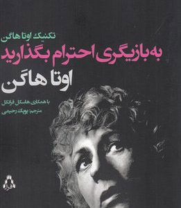 کتاب به بازیگری احترام بگذارید | انتشارات افراز