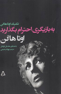 کتاب به بازیگری احترام بگذارید | انتشارات افراز