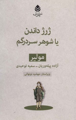 کتاب ژرژ داندن یا شوهر سردرگم | انتشارات قطره