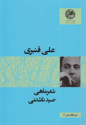 کتاب شعر ماهی صید ناشدنی | انتشارات بوتیمار