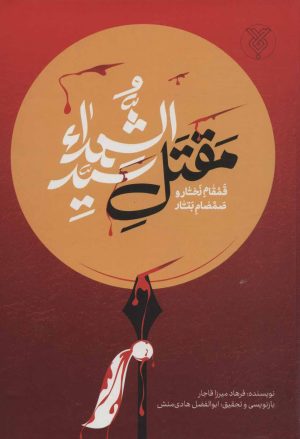 کتاب مقتل سید الشهدا | انتشارات جمال