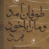 کتاب طوفان آمد و ما را با خود برد | انتشارات سوره مهر