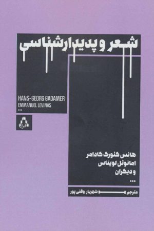 کتاب شعر و پدیدارشناسی | انتشارات افراز