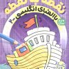 کتاب نقطه به نقطه 4 | انتشارات ذکر