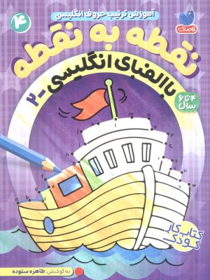 کتاب نقطه به نقطه 4 | انتشارات ذکر
