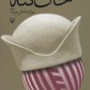کتاب خان ننه | انتشارات سوره مهر