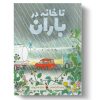 کتاب تا خانه در باران | انتشارات میچکا