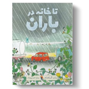 کتاب تا خانه در باران | انتشارات میچکا