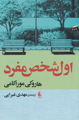 کتاب اول شخص مفرد | انتشارات افق