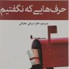 کتاب حرف هایی که نگفتیم | انتشارات افراز