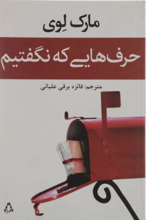 کتاب حرف هایی که نگفتیم | انتشارات افراز