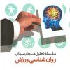 کتاب سلسله تحلیل ها و درسهای روانشناسی ورزش | انتشارات اطلاعات