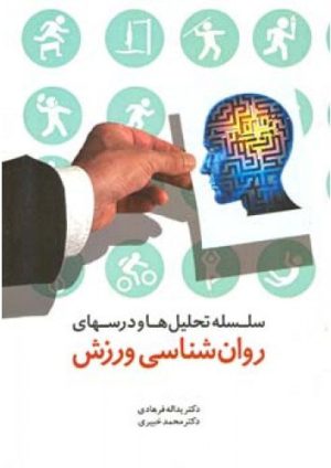 کتاب سلسله تحلیل ها و درسهای روانشناسی ورزش | انتشارات اطلاعات