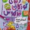 کتاب دنیای کودکان تیزهوش 18 | انتشارات ذکر