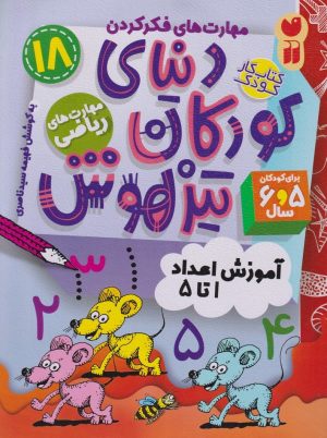 کتاب دنیای کودکان تیزهوش 18 | انتشارات ذکر