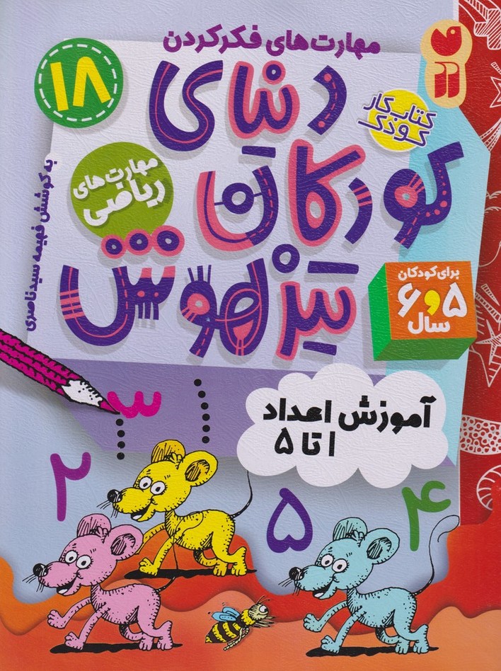 کتاب دنیای کودکان تیزهوش 18 | انتشارات ذکر
