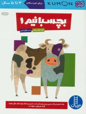 کتاب بچسبانیم 1 | انتشارات فنی ایران نردبان