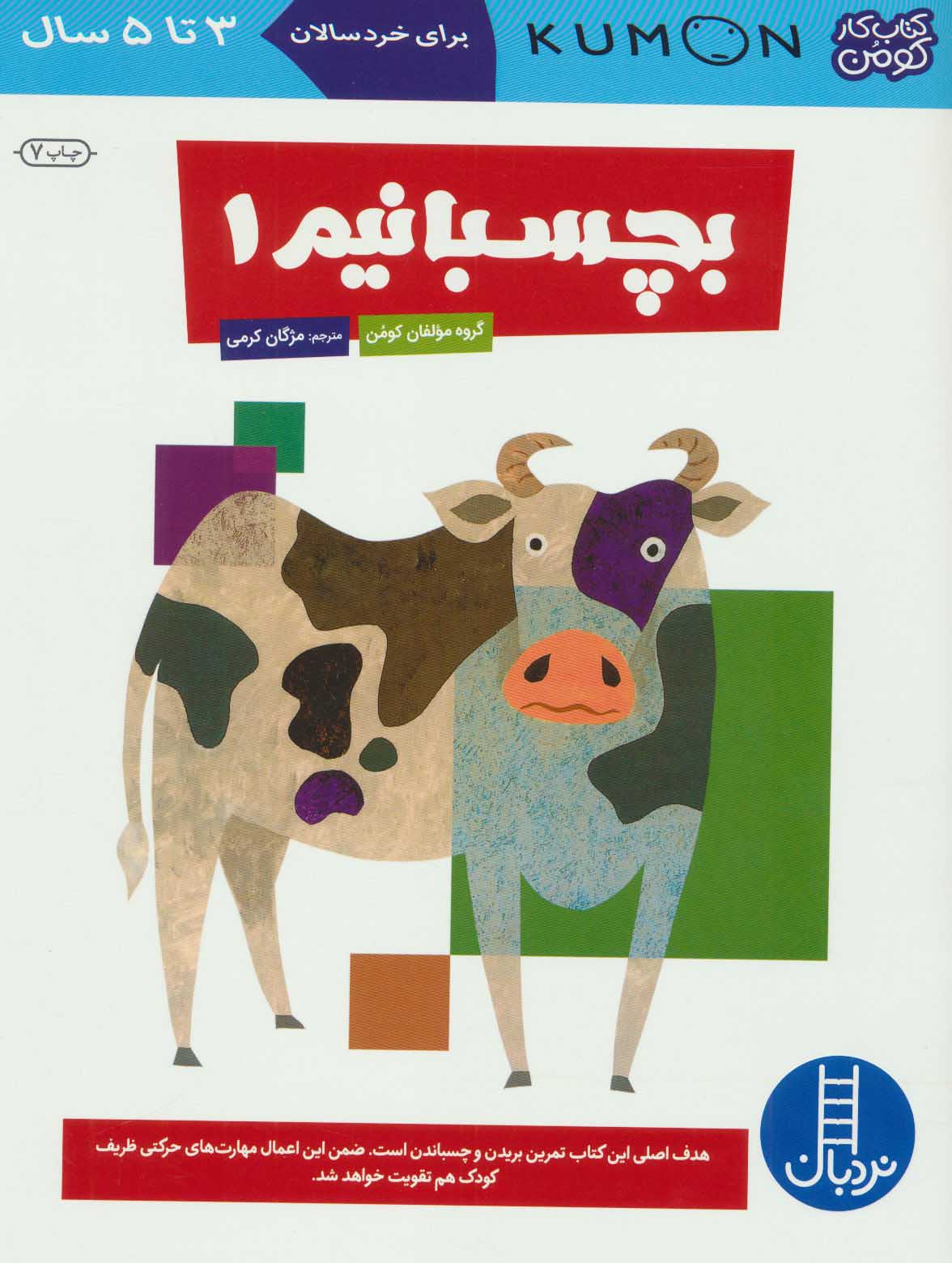 کتاب بچسبانیم 1 | انتشارات فنی ایران نردبان