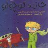 کتاب شازده کوچولو | انتشارات ذکر