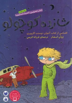 کتاب شازده کوچولو | انتشارات ذکر