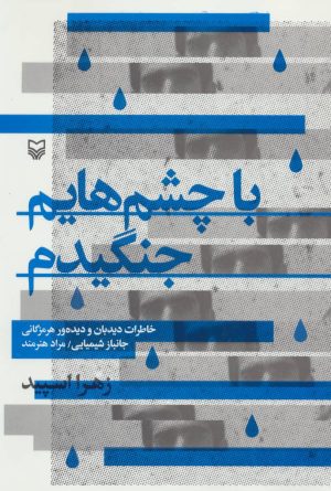 کتاب با چشم هایم جنگیدم | انتشارات سوره مهر